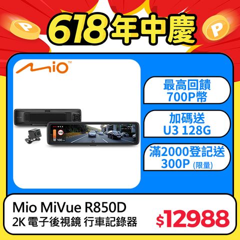 送soft99防水劑Mio MiVue R850D 星光級HDR數位防眩 WIFI GPS電子後視鏡 前後雙鏡 行車記錄器 紀錄器 (送128G U3 高速記憶卡+三孔擴充座)