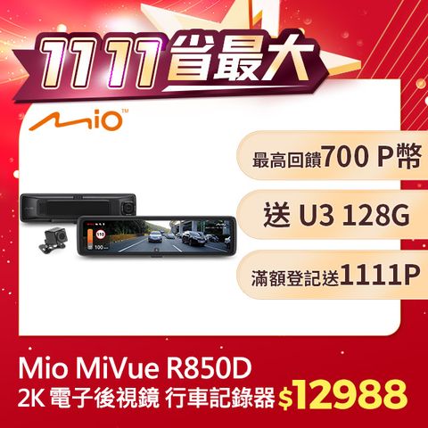 Mio 送soft99防水劑 MiVue R850D 星光級HDR數位防眩 WIFI GPS電子後視鏡 前後雙鏡 行車記錄器 紀錄器 (送128G U3 高速記憶卡+三孔擴充座)