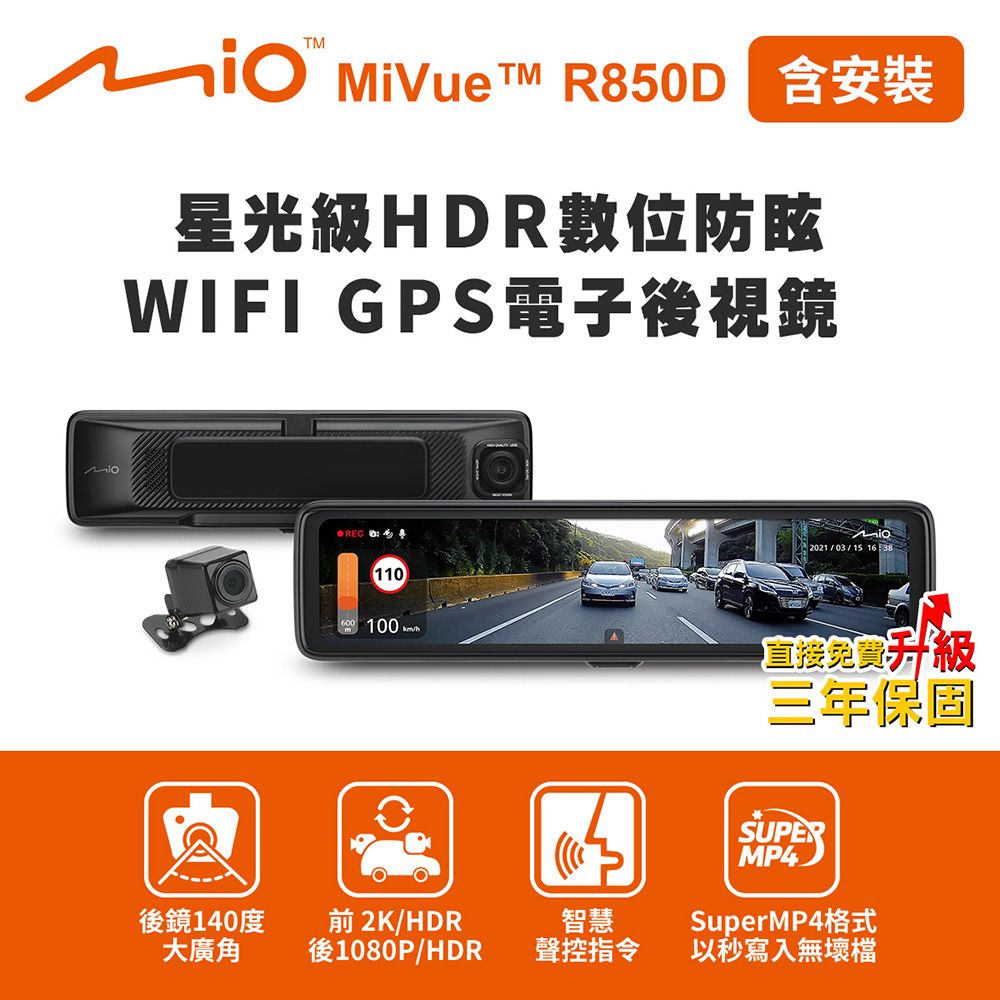 Mio 含安裝  MiVue R850D 星光級HDR數位防眩 WIFI GPS電子後視鏡(獨家送-後鏡頭支架+32G卡)