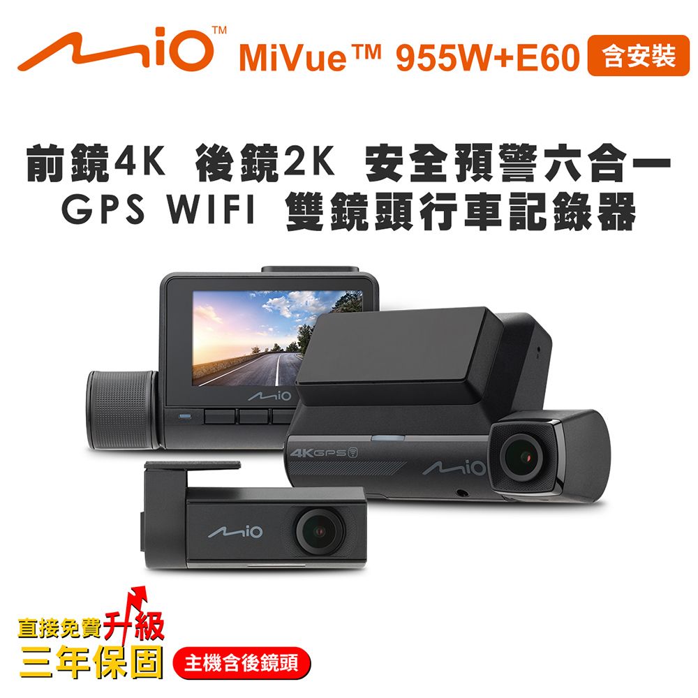 Mio 含安裝  MiVue 955W+E60 前鏡4K後鏡2K 安全預警六合一 GPS WIFI 雙鏡頭行車記錄器(送-64G卡)行車紀錄器