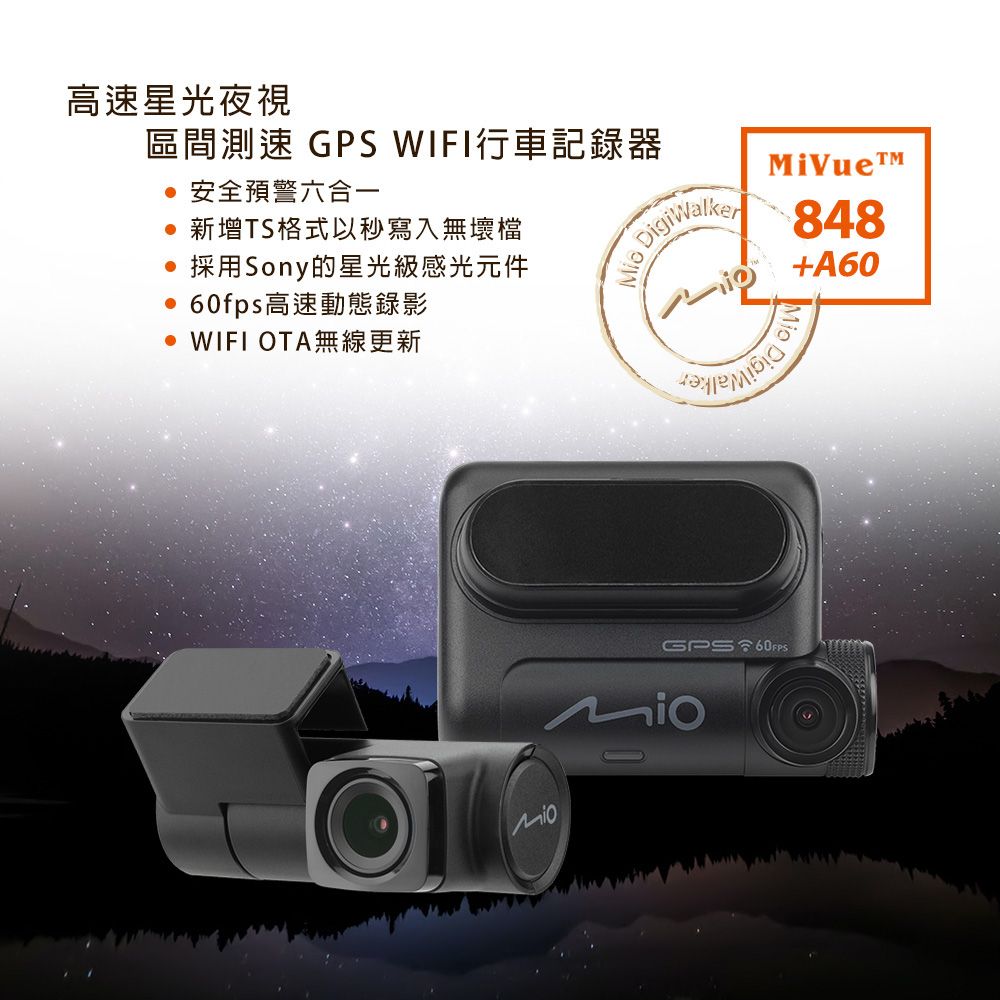 Mio 含安裝  MiVue 848+A60 星光夜視前後鏡頭 區間測速 GPS WIFI行車記錄器(送-32G卡)