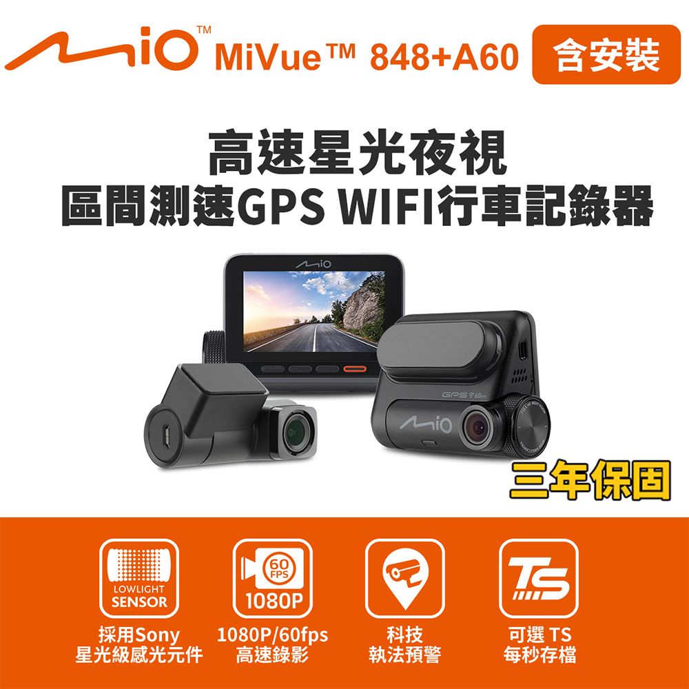 Mio 含安裝  MiVue 848+A60 星光夜視前後鏡頭 區間測速 GPS WIFI行車記錄器(送-32G卡)