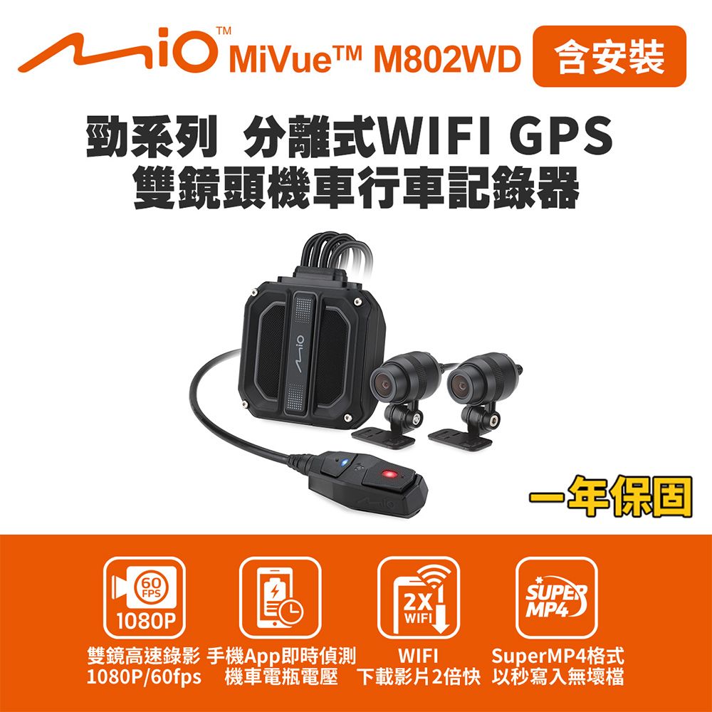 Mio 含安裝 MiVue M802WD 勁系列 分離式WIFI GPS 雙鏡頭機車行車記錄器(送-32G卡) 行車紀錄器