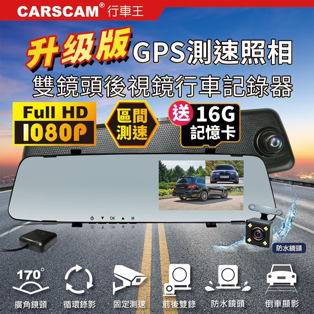 CARSCAM 行車王  GS9120 GPS測速前後雙鏡頭行車記錄器-加贈16G記憶卡