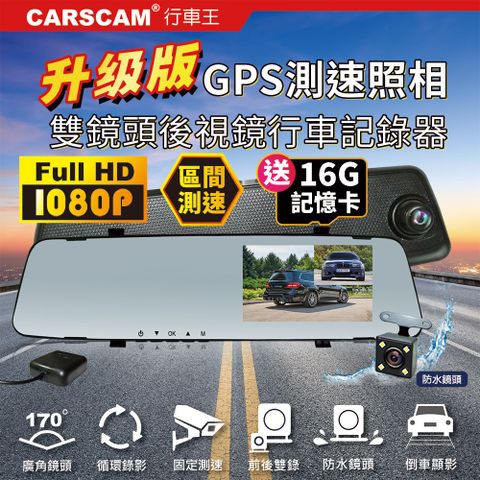 CARSCAM行車王 GS9120 GPS測速前後雙鏡頭行車記錄器-加贈16G記憶卡