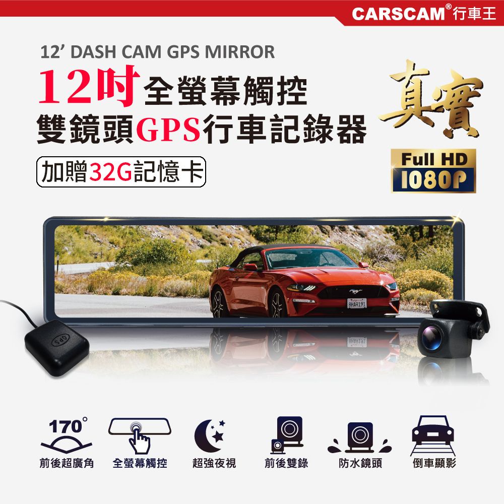 CARSCAM 行車王   GS9500 12吋全螢幕觸控GPS測速雙1080P後視鏡行車記錄器-加贈32G記憶卡