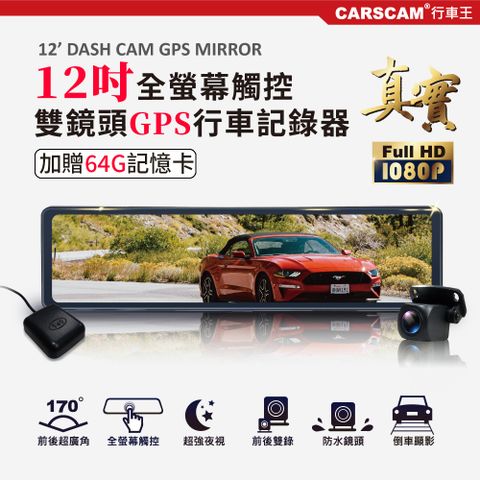 CARSCAM GS9500 12吋全螢幕觸控GPS測速雙1080P後視鏡行車記錄器-加贈64G記憶卡