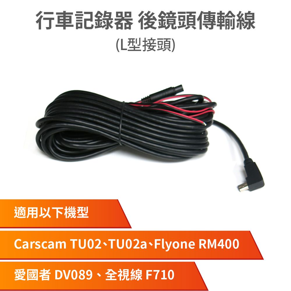 CARSCAM 行車王 行車記錄器 後鏡頭傳輸線【L型接頭】適用TU02a RM400 DV089 F710