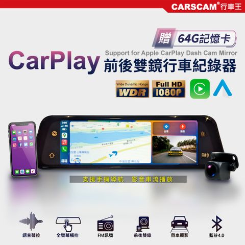 CARSCAM 行車王 CarPlay多功能全屏觸控雙鏡頭行車記錄器(加贈64G記憶卡)