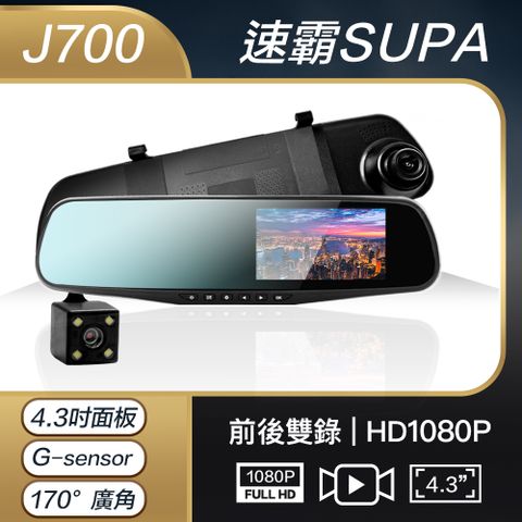 SUPA 速霸 J700 汽車 後照鏡型 雙鏡 行車紀錄器