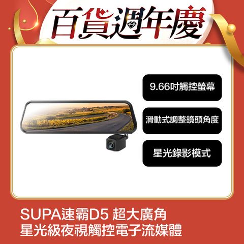 SUPA 速霸 D5 超大廣角 星光級夜視 觸控 電子流媒體 後視鏡 行車記錄器