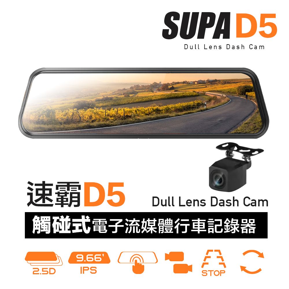 SUPA 速霸D5 超大廣角星光級夜視觸控電子流媒體後視鏡行車記錄器
