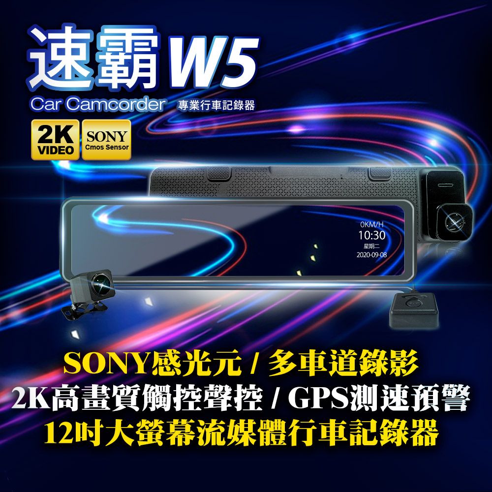 SUPA 速霸 W5 12吋大螢幕2K高畫質SONY感光元件流媒體GPS測速預警電子後視鏡