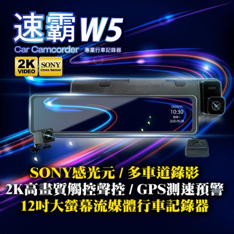 速霸W5 12吋大螢幕2K高畫質SONY感光元件流媒體GPS測速預警電子後視鏡