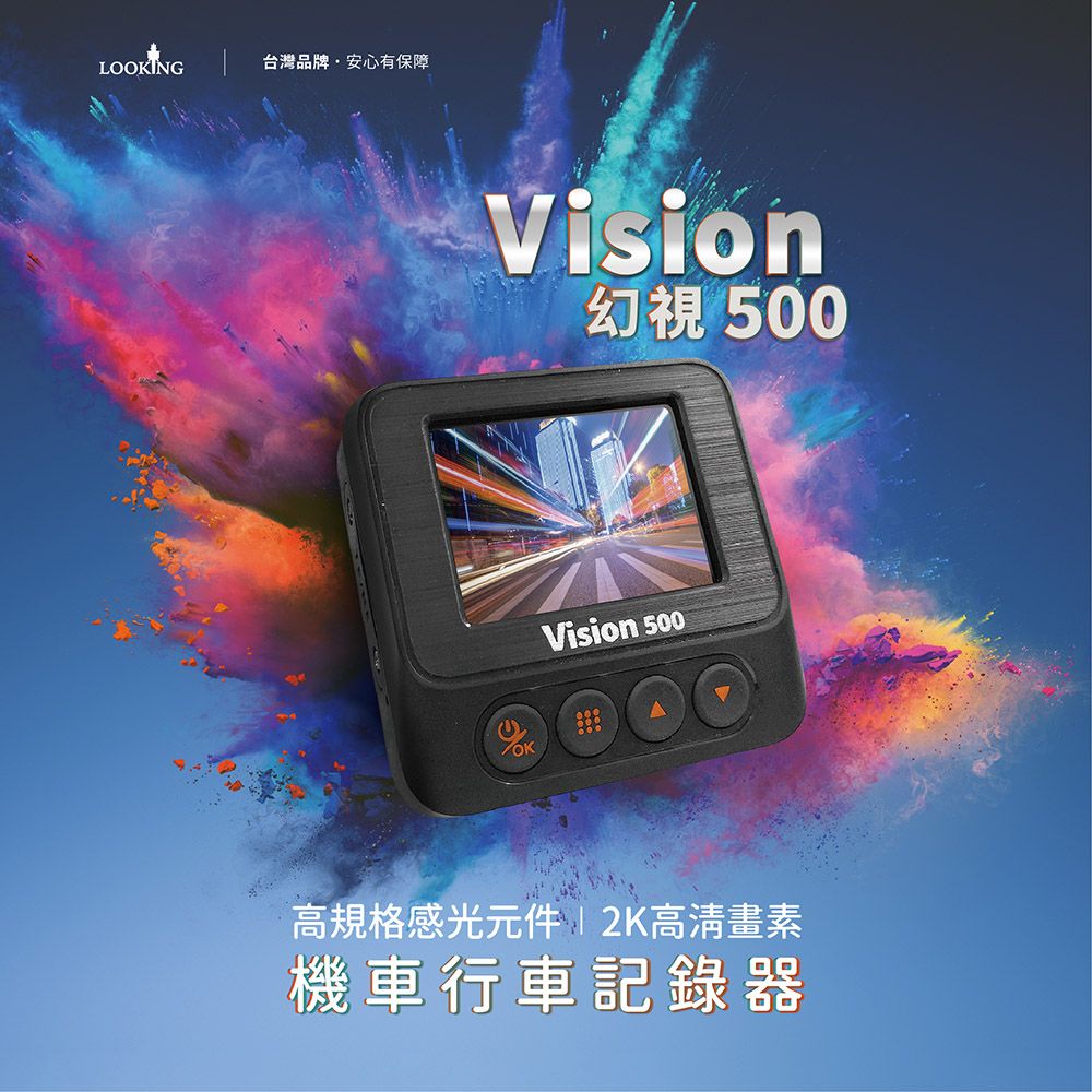 LOOKING台灣品牌安心有保障Vision幻視500OKVision 500高規格感光元件 | 2K高清畫素機車行車記錄器