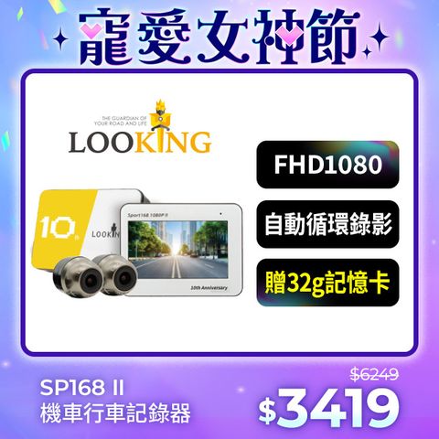 LOOKING 錄得清 SPORT168 II 十週年紀念款前後雙錄FHD 1080P機車行車記錄器 油電車通用款-贈32G記憶卡