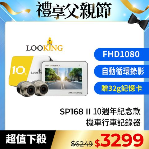 【LOOKING 錄得清】SPORT168 II 前後雙錄 機車行車記錄器-贈32G記憶卡