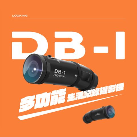 LOOKING 錄得清 官方直營  DB-1 雙捷龍 便攜式 機車前後雙錄行車記錄器  (全球首款 專利設計 FHD1080P SONY鏡頭 官方直營)