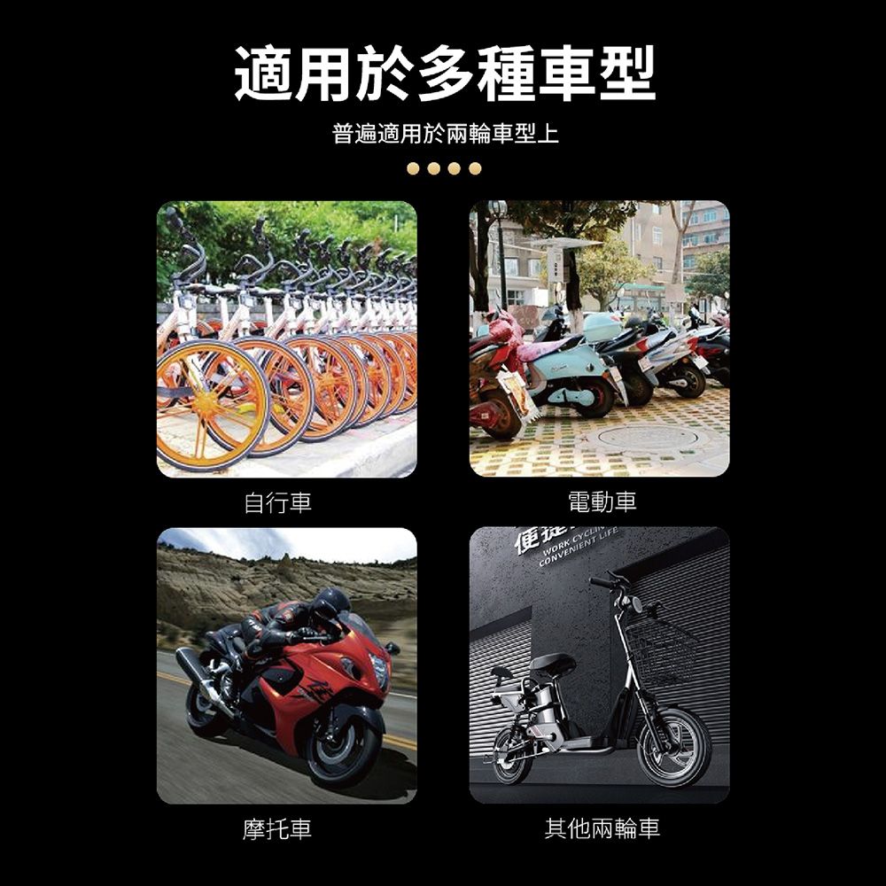 適用於多種車型普遍適用於兩輪車型上自行車摩托車電動車 CONVENIENT L其他兩輪車