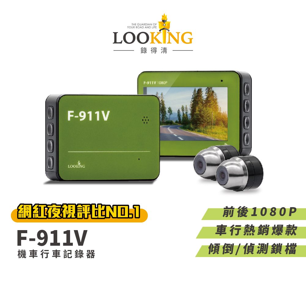 LOOKING 錄得清 F-911V 1080P 機車行車記錄器 (贈32G記憶卡) 140度大廣 前後防水鏡頭 AHD高畫質 WIFI連線即時看