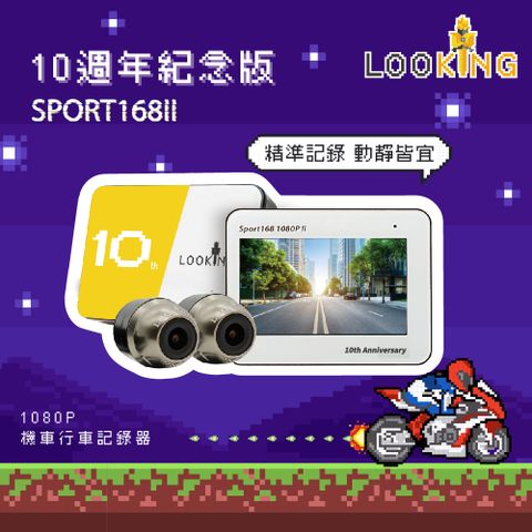 LOOKING 錄得清 SPORT168 II 十週年紀念款 前後雙錄FHD 1080P WIFI版 機車行車記錄器 油電車通用款