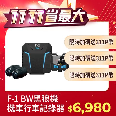 LOOKING 錄得清 黑狼機F-1 BWAI智能 前後雙錄  降噪 SONY鏡頭機車行車記錄器 送32G記憶卡 (油電車通用)