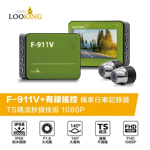 LOOKING 錄得清 F-911V+有線遙控 IP68防水鏡頭 WIFI機車行車記錄器(贈32G記憶卡6合一線控器)