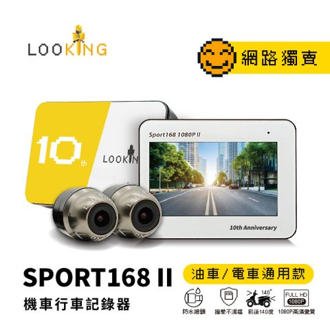 LOOKING 錄得清 SPORT168 II 十週年紀念款 前後雙錄FHD 1080P WIFI版 機車行車記錄器(不含記憶卡)