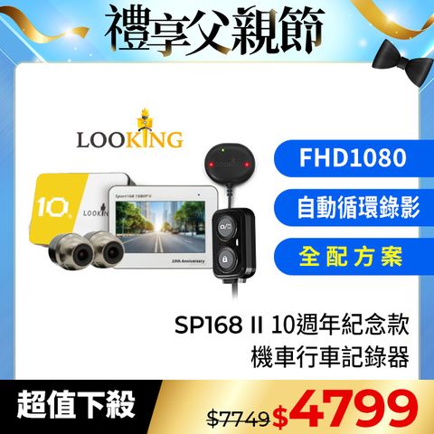【LOOKING 錄得清】SPORT168 II 前後雙錄 機車行車記錄器(全配版)-贈32G記憶卡