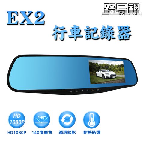 路易視 EX2 後視鏡行車紀錄器