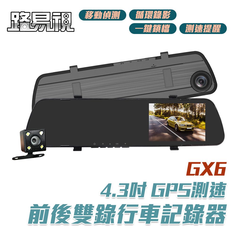 路易視 GX6 1080P GPS測速警報 雙鏡頭 後視鏡行車記錄器