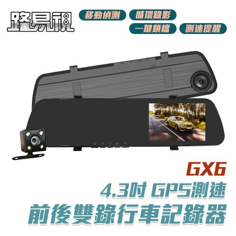 【路易視】GX6 1080P GPS測速警報 雙鏡頭 後視鏡行車記錄器★贈 便攜式尿袋 4入組