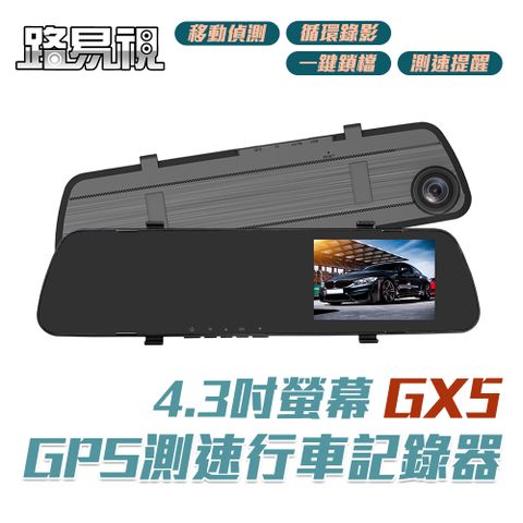 【路易視】GX5 1080P GPS測速警報 單鏡頭 後視鏡行車記錄器★贈 便攜式尿袋 4入組