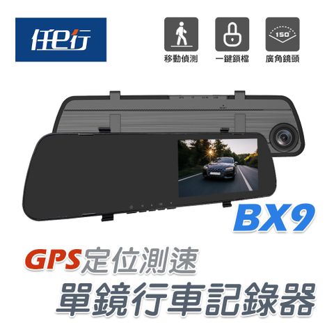 【任e行】BX9 GPS測速 單鏡頭 後視鏡行車記錄器★贈 一對二 雙USB 3.1A 車用點煙器