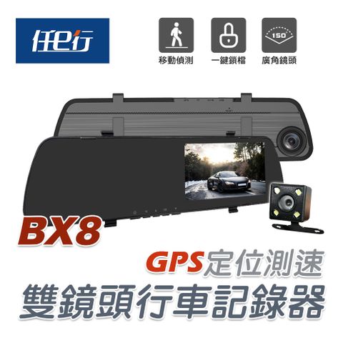【任e行】BX8 GPS測速 雙鏡頭 後視鏡行車記錄器★贈 便攜式尿袋 4入組