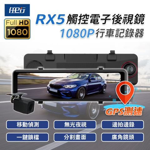 【任e行】RX5 11吋 GPS 雙1080P 電子後視鏡 行車記錄器 流媒體★贈 便攜式尿袋 4入組