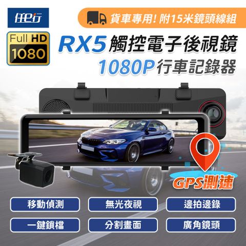 【任e行】RX5 11吋 GPS 雙1080P 行車記錄器 15米後鏡頭線★贈 贈 便攜式尿袋 4入組