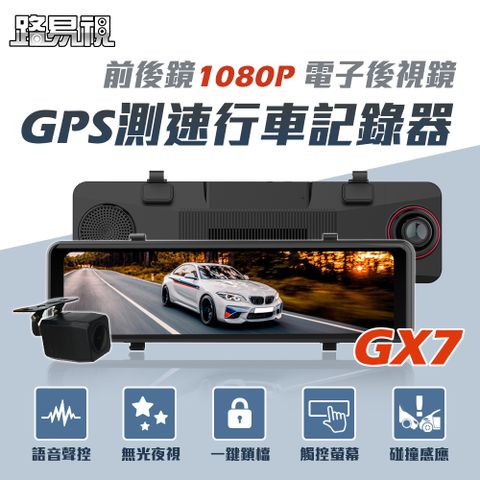 【路易視】GX7 11吋 GPS 行車記錄器 前後鏡1080P 流媒體 電子後視鏡★贈 64 G記憶卡和 一對二 雙USB 3.1A 車用點煙器