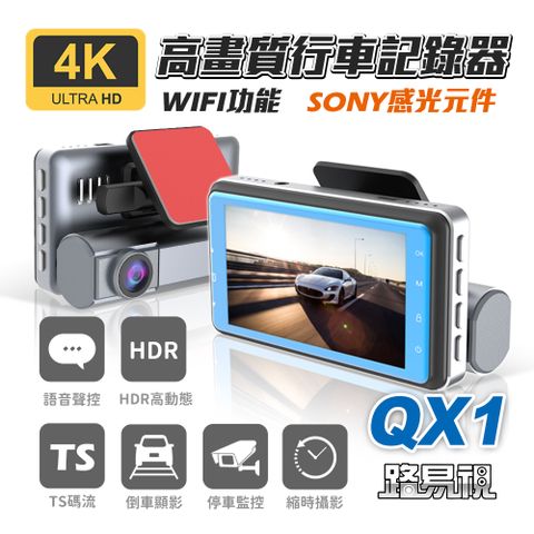 【路易視】QX1 4K WIFI 單機型 單鏡頭 行車記錄器★贈 64G記憶卡和 360度儀表板手機支架