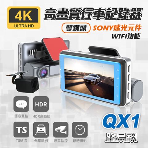 【路易視】QX1 4K WIFI 單機型 雙鏡頭 行車記錄器★贈 64G記憶卡和 360度儀表板手機支架