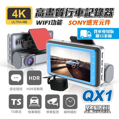 【路易視】QX1 4K WIFI 單機型 雙鏡頭 行車記錄器 貨車版★贈 64G記憶卡和 360度儀表板手機支架