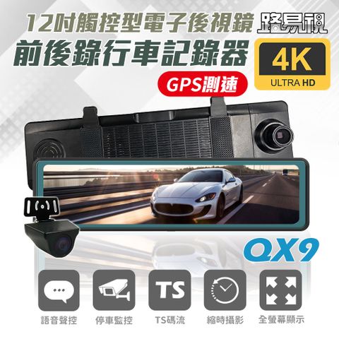 【路易視】QX9 4K GPS測速 電子後視鏡 行車記錄器★贈 便攜式尿袋 4入組