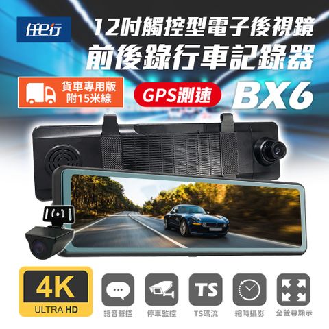 【任e行】BX6 GPS 4K高畫質 電子後視鏡 行車記錄器 15米後鏡頭線★贈 64G記憶卡和 360度儀表板手機支架