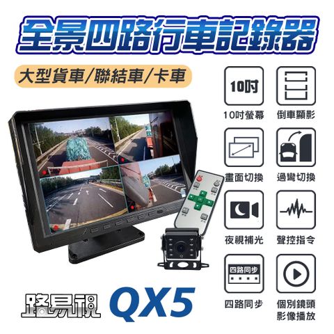 路易視 QX5 10吋螢幕一體機 四路全景監控 行車視野輔助系統 行車紀錄器