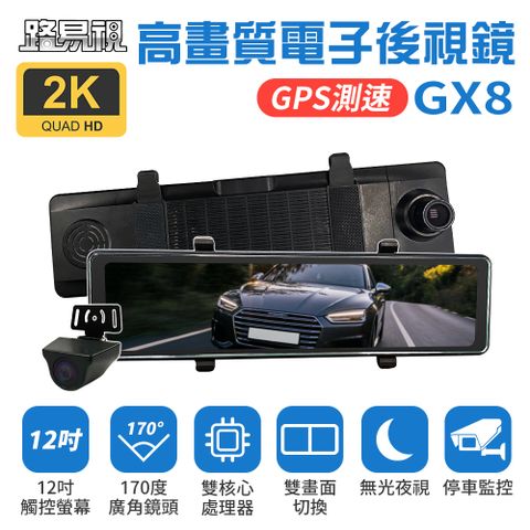 【路易視】GX8 12吋 2K GPS 行車記錄器 流媒體 電子後視鏡★贈 64G記憶卡和 360度儀表板手機支架