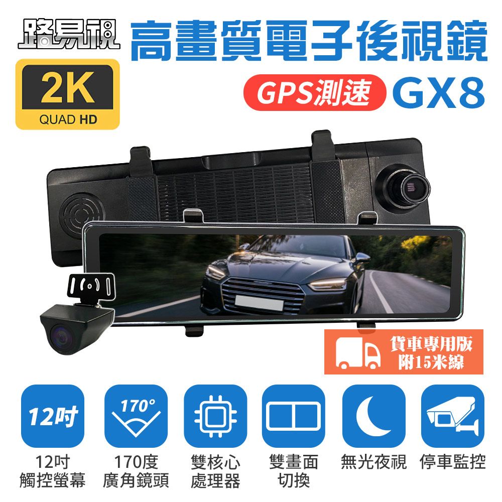 路易視 GX8A 12吋 2K GPS 行車記錄器 流媒體 電子後視 鏡 貨車用