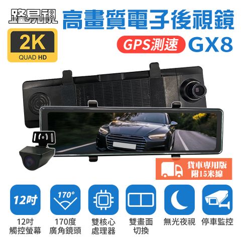 【路易視】GX8A 12吋 2K GPS 行車記錄器 流媒體 電子後視 鏡 貨車用★贈 64G記憶卡和一對二 雙USB 3.1A 車用點煙器