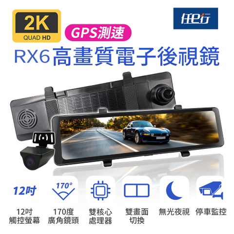 【任e行】RX6 GPS 2K高畫質 12吋觸控螢幕 電子後視鏡 行車記錄器★贈 64G記憶卡和一對二 雙USB 3.1A 車用點煙器