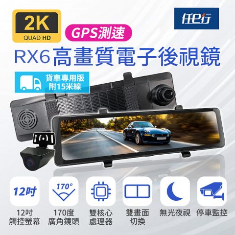 【任e行】RX6A GPS 2K高畫質 12吋觸控螢幕 電子後視鏡 行車記錄器 15米後鏡頭線★贈 64G記憶卡和 360度儀表板手機支架