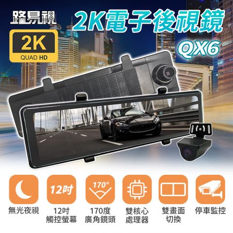【路易視】QX6 12吋 2K 行車記錄器 流媒體 電子後視鏡★贈 64G記憶卡和 360度儀表板手機支架